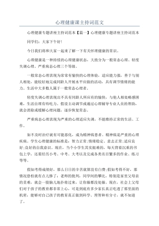 心理健康课主持词范文