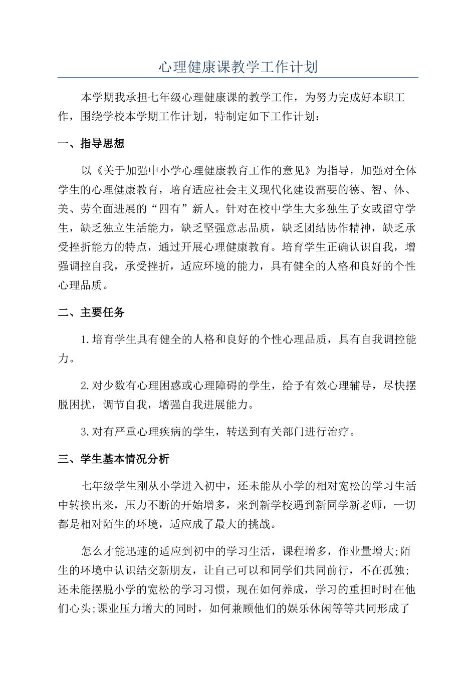 心理健康课教学工作计划_第1页