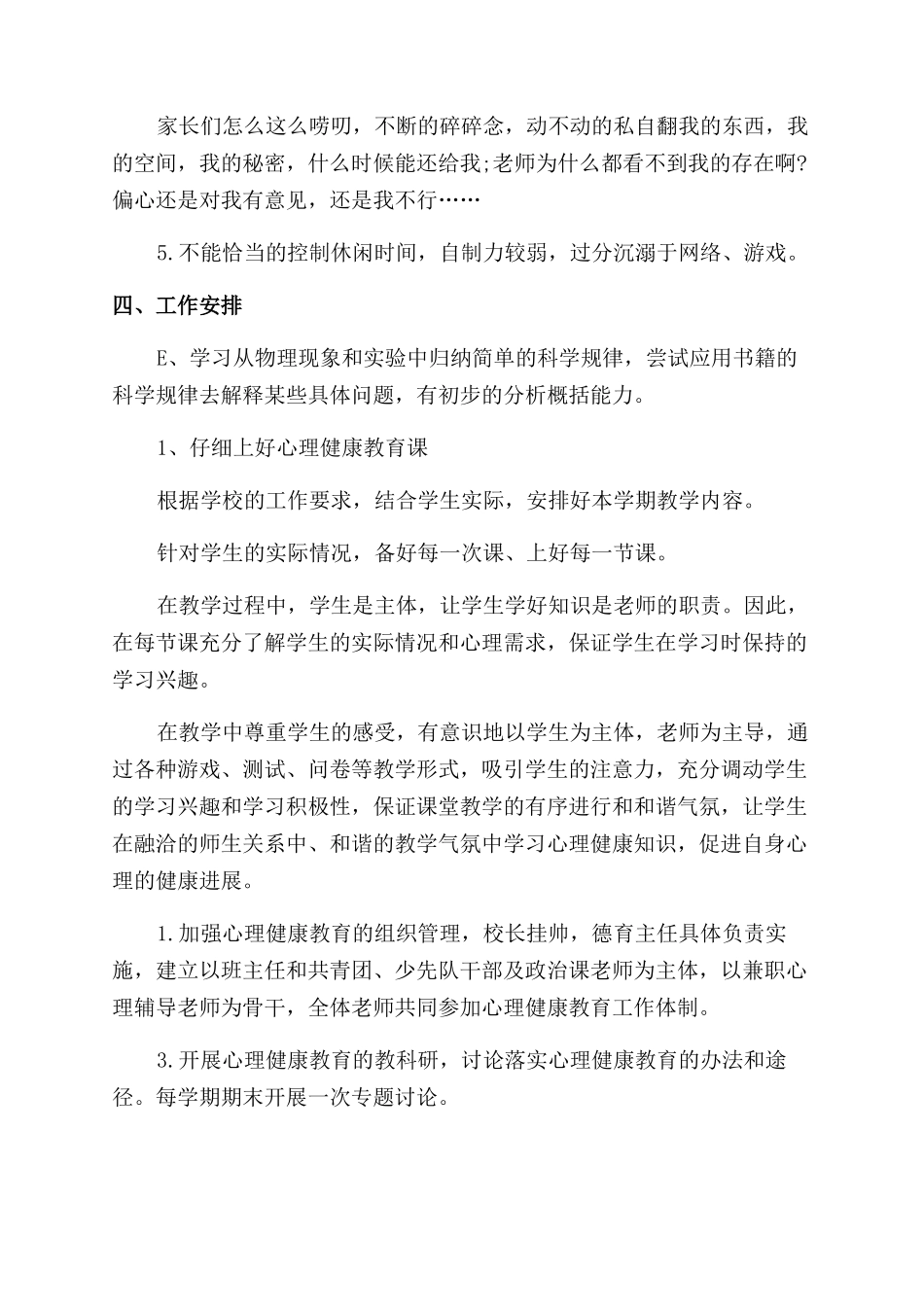 心理健康课教学工作计划_第3页