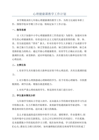 心理健康课教学工作计划