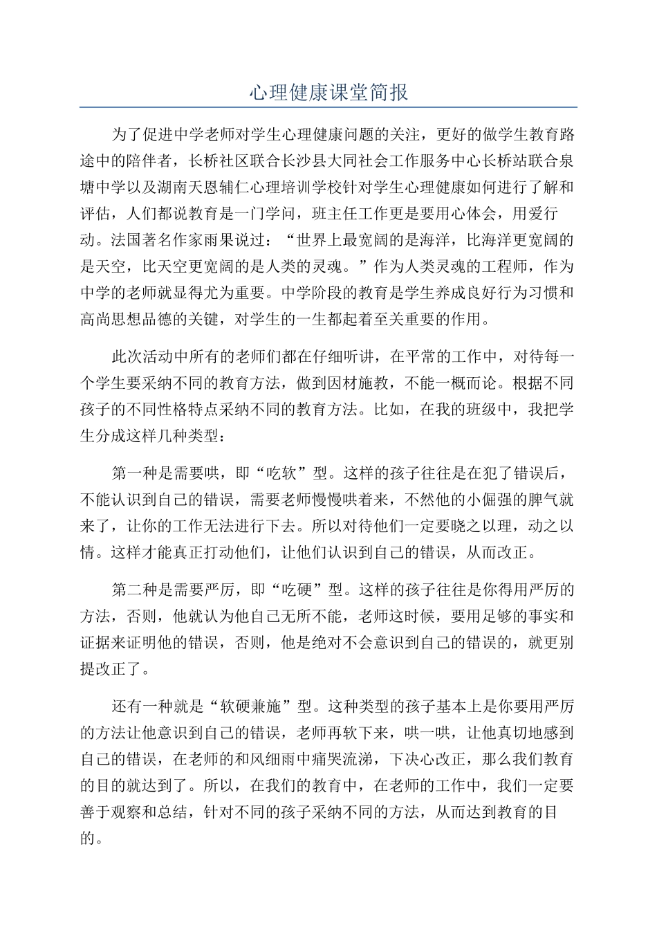 心理健康课堂简报_第1页