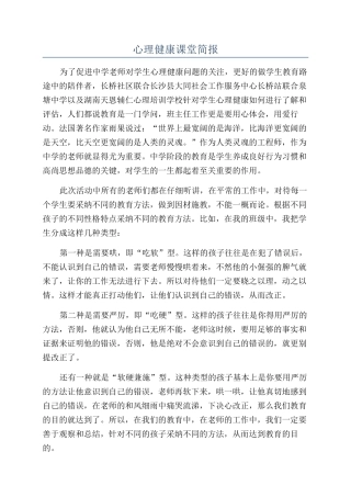 心理健康课堂简报