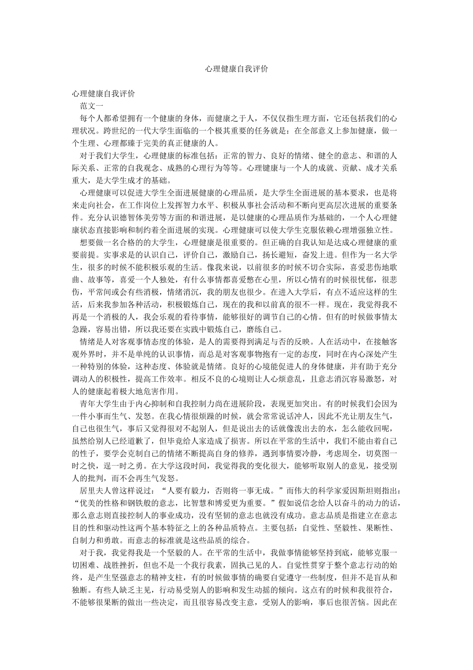 心理健康自我评价_第1页