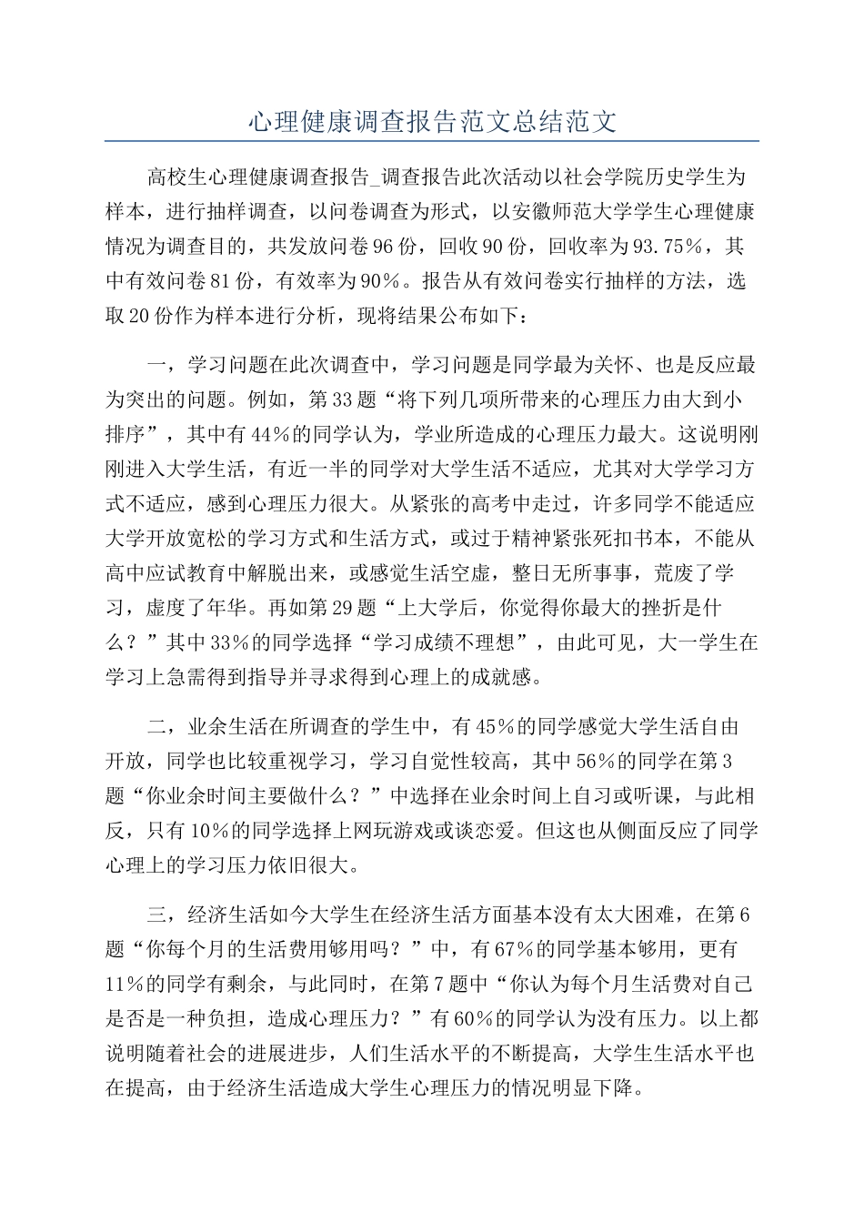 心理健康调查报告范文总结范文_第1页