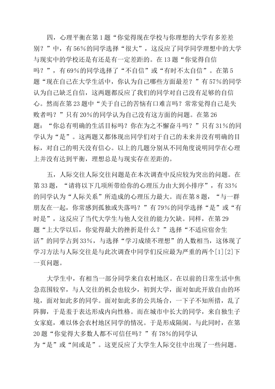 心理健康调查报告范文总结范文_第2页