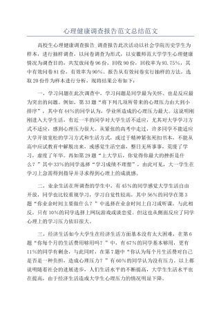 心理健康调查报告范文总结范文