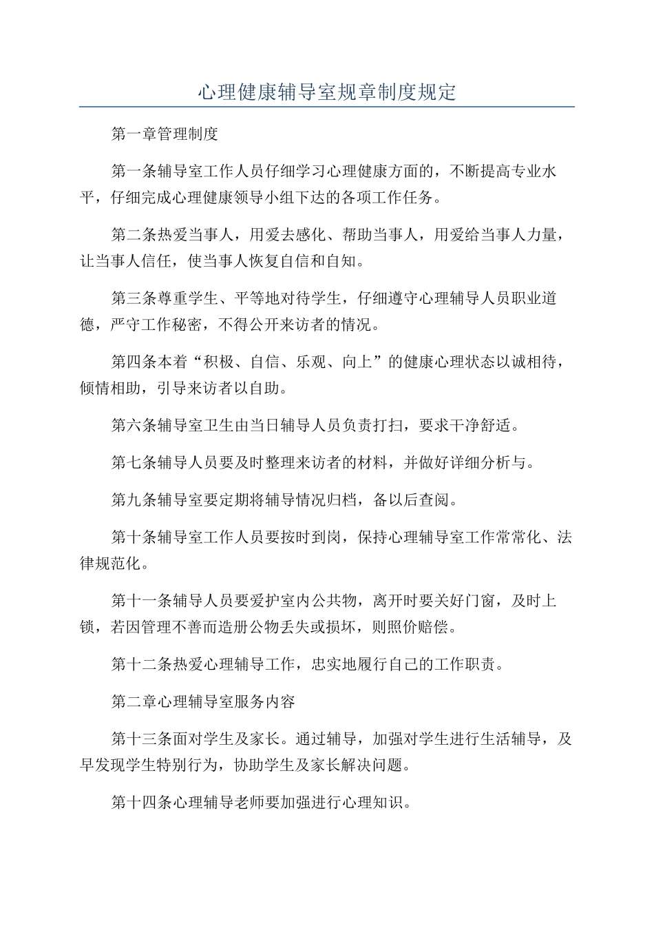 心理健康辅导室规章制度规定_第1页