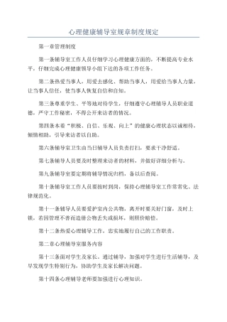 心理健康辅导室规章制度规定