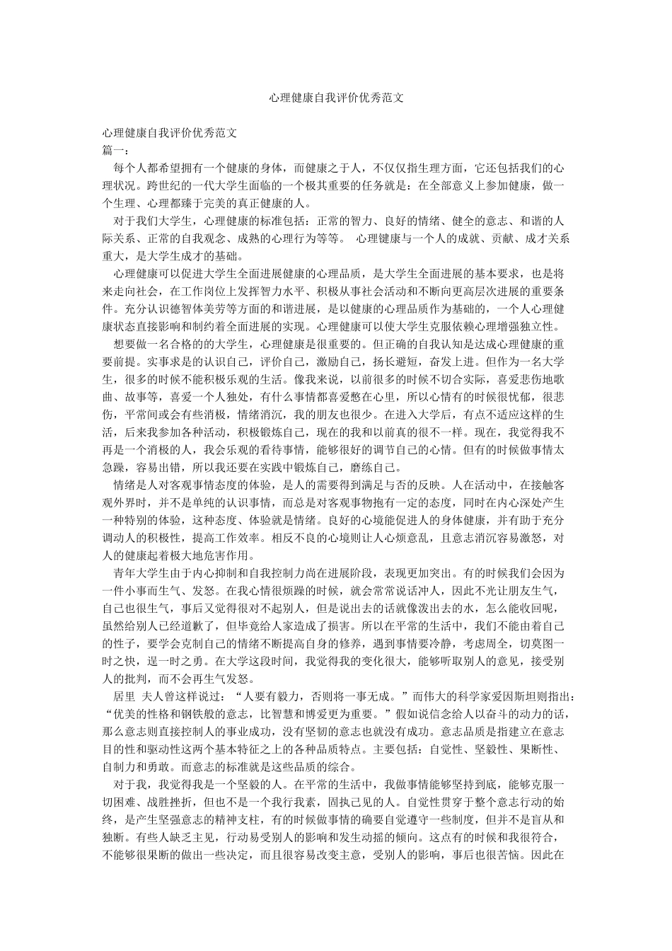 心理健康自我评价优秀范文_第1页