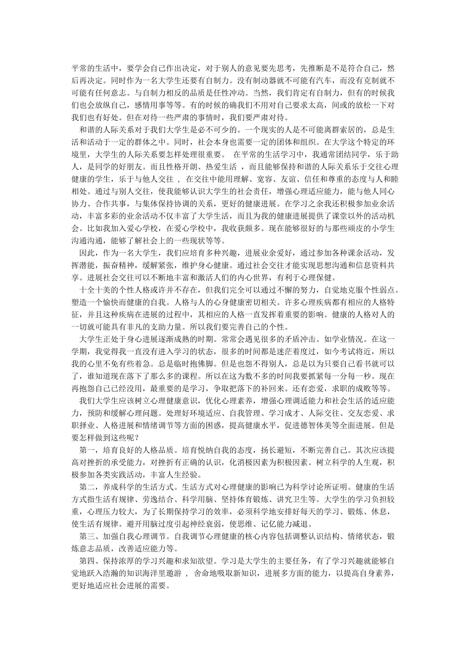 心理健康自我评价优秀范文_第2页