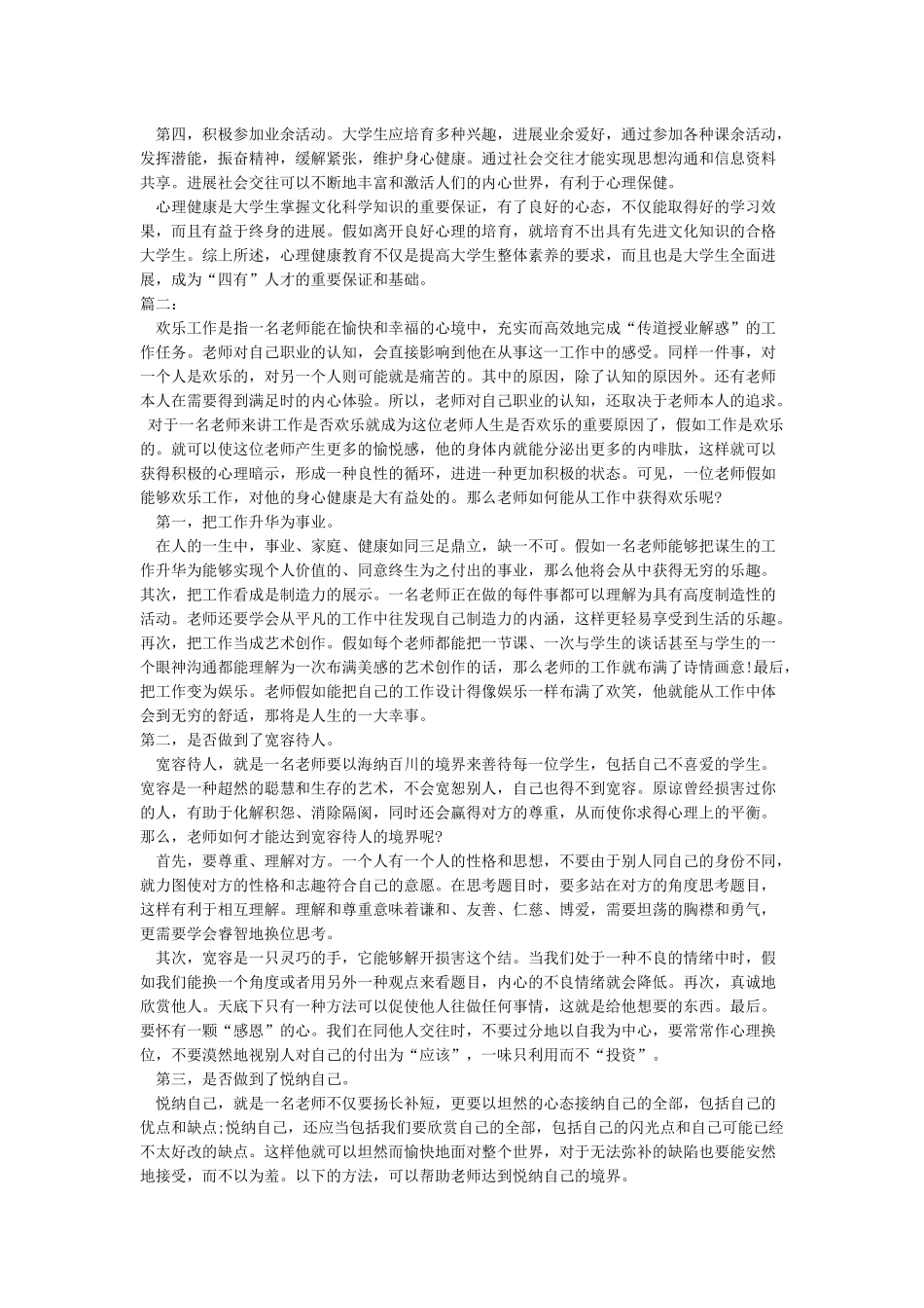 心理健康自我评价优秀范文_第3页