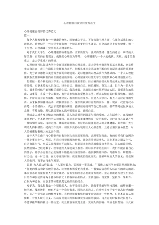 心理健康自我评价优秀范文