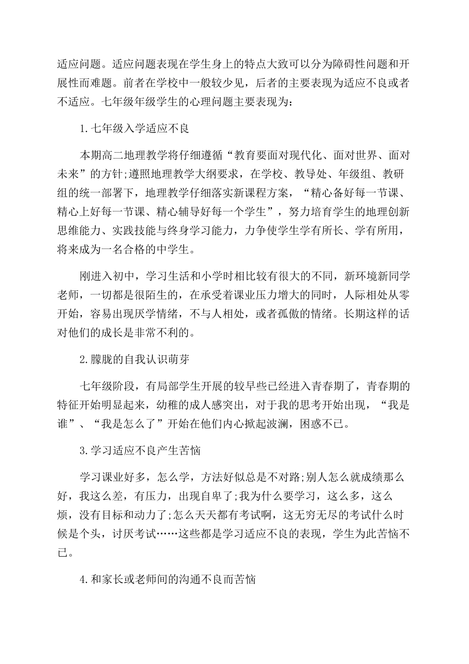 心理健康课教学工作计划范文_第2页