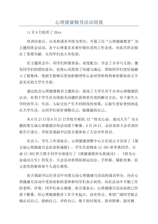 心理健康辅导活动简报