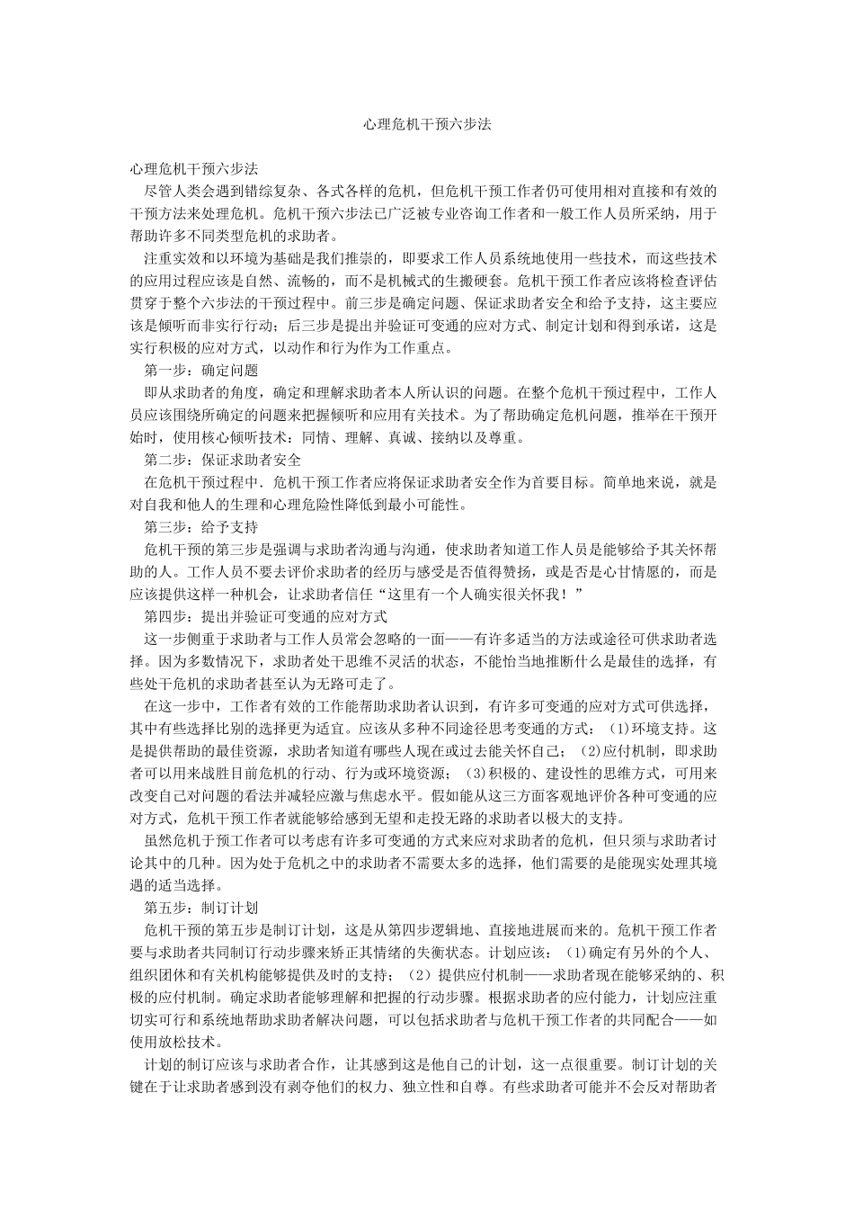 心理危机干预六步法_第1页