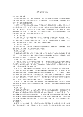 心理危机干预六步法