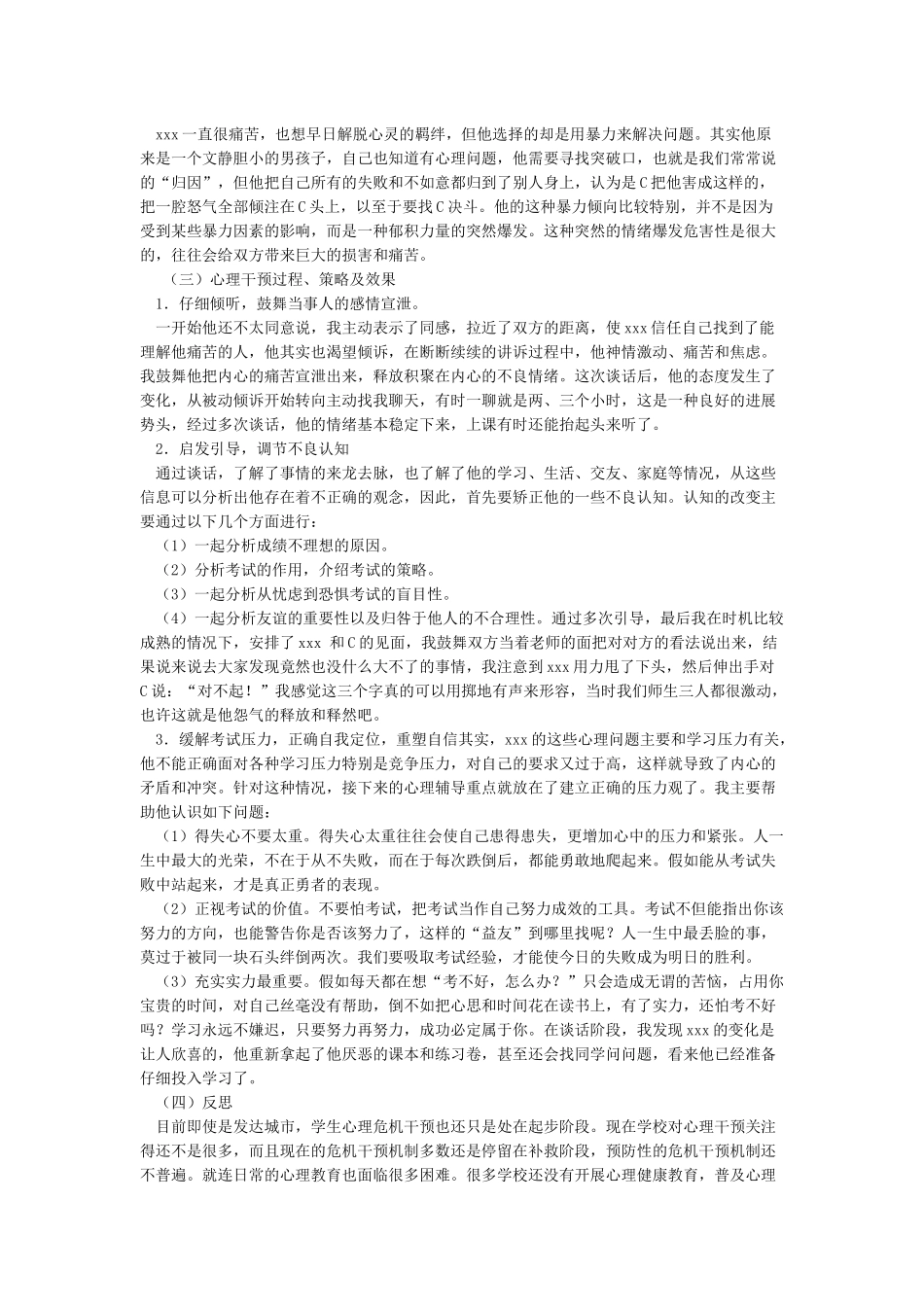 心理危机干预的实施案例_第2页