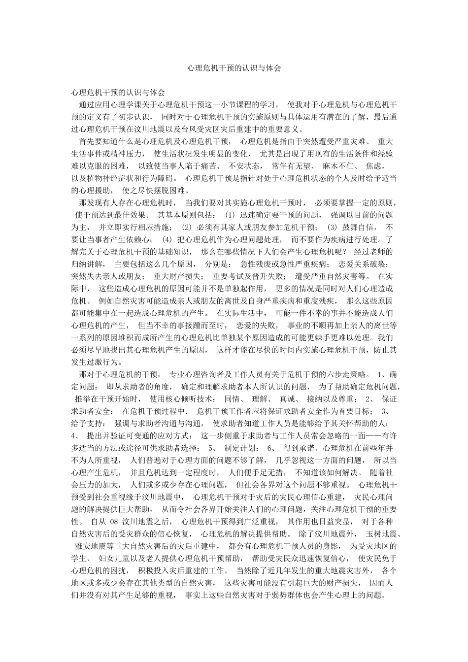 心理危机干预的认识与体会_第1页