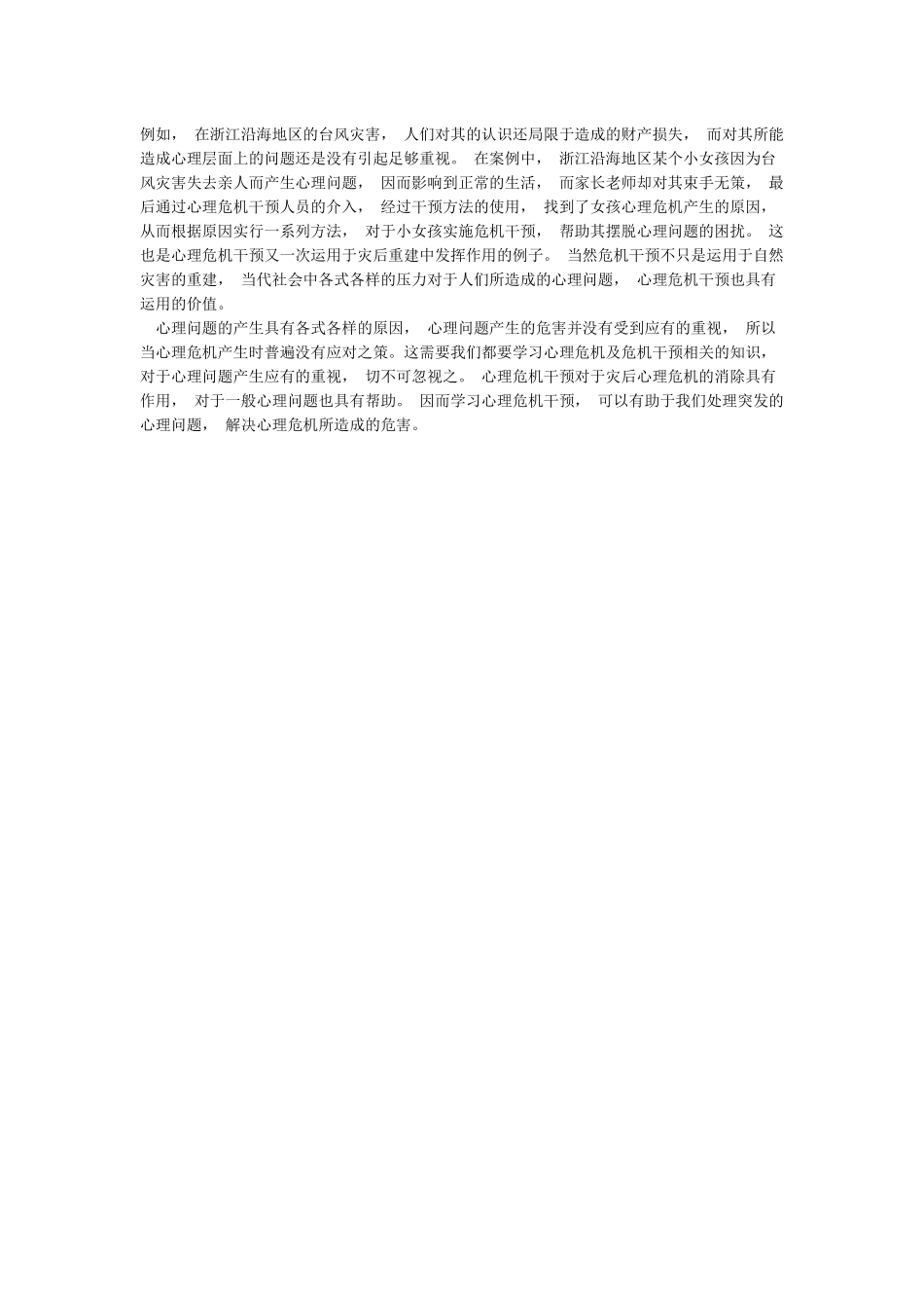 心理危机干预的认识与体会_第2页