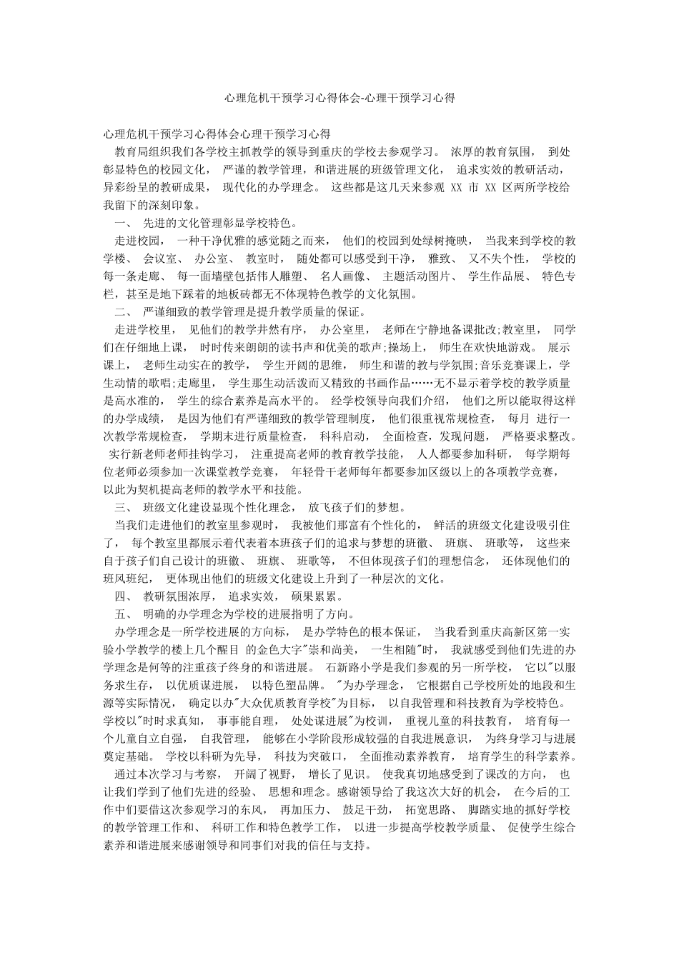 心理危机干预学习心得体会-心理干预学习心得_第1页