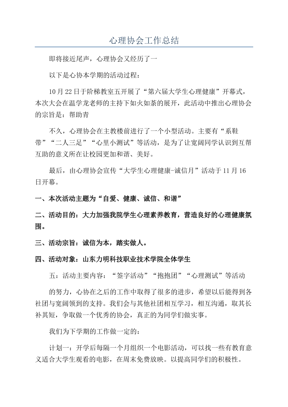 心理协会工作总结_第1页