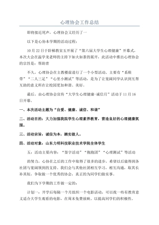 心理协会工作总结