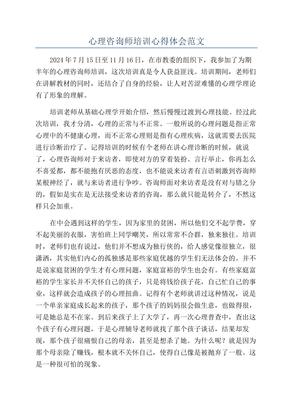 心理咨询师培训心得体会范文_第1页