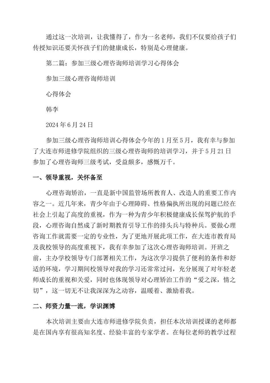 心理咨询师培训心得体会范文_第2页