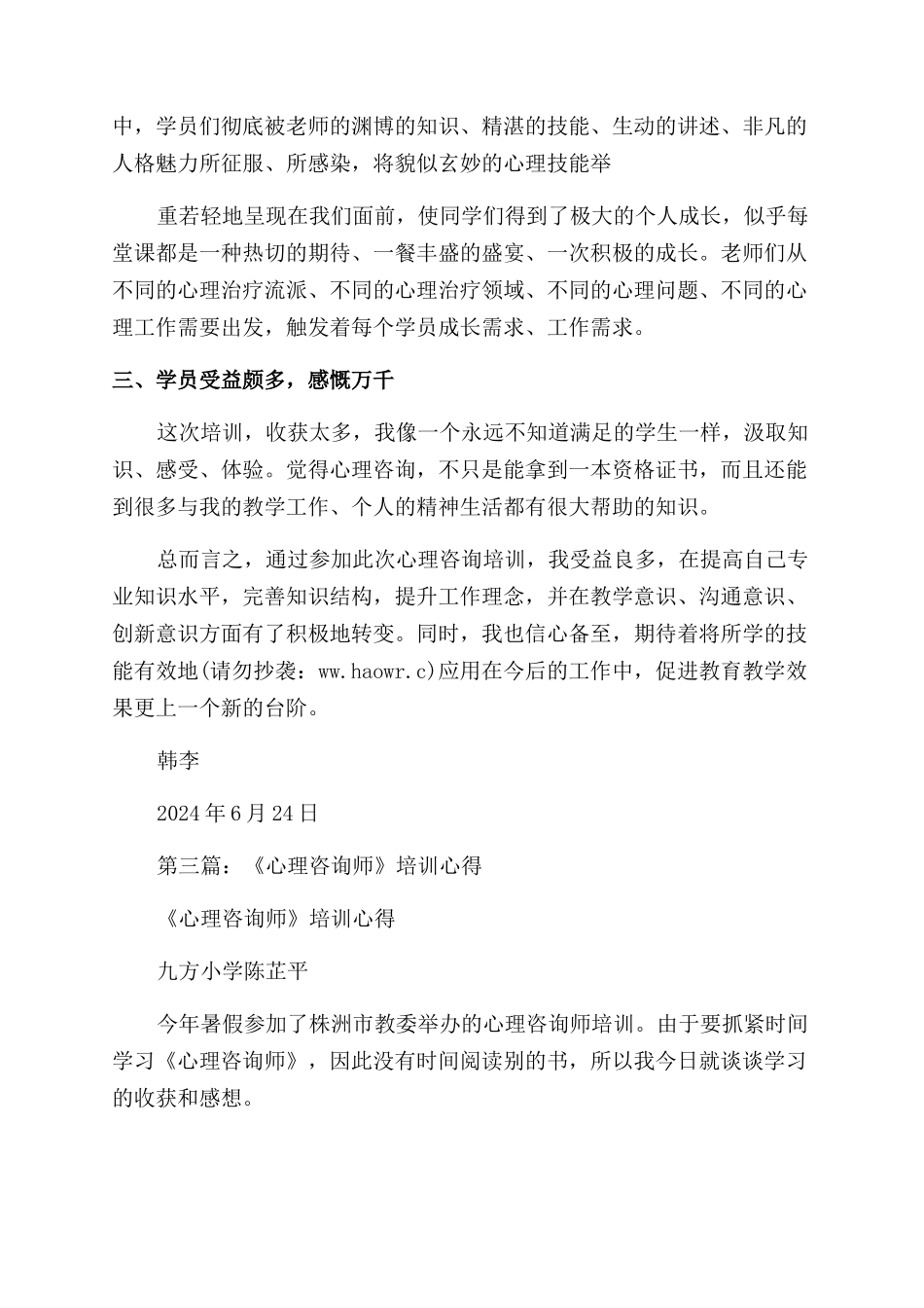 心理咨询师培训心得体会范文_第3页