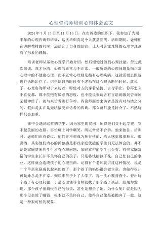 心理咨询师培训心得体会范文