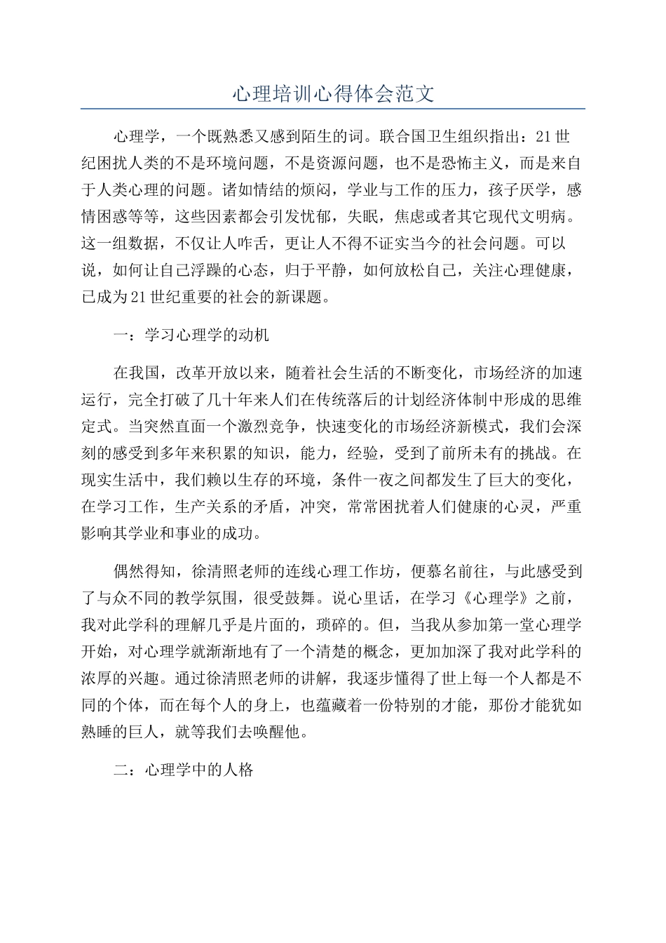 心理培训心得体会范文_第1页