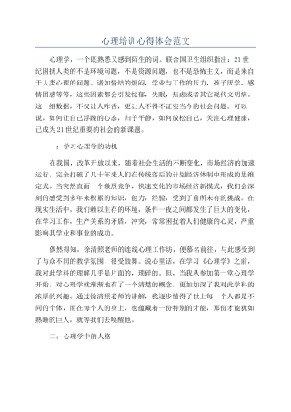 心理培训心得体会范文