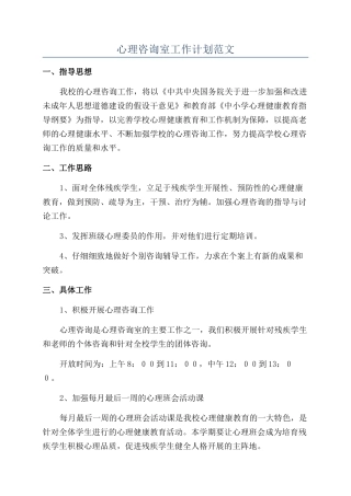心理咨询室工作计划范文