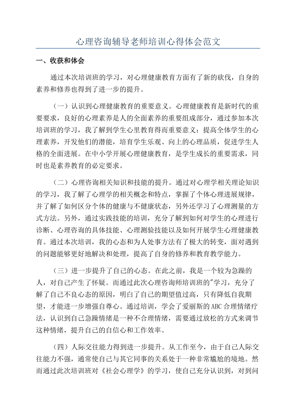 心理咨询辅导教师培训心得体会范文_第1页