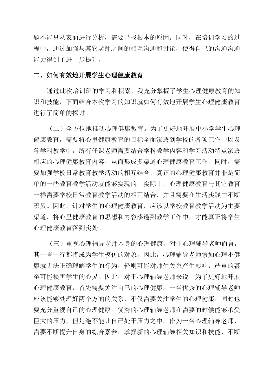 心理咨询辅导教师培训心得体会范文_第2页