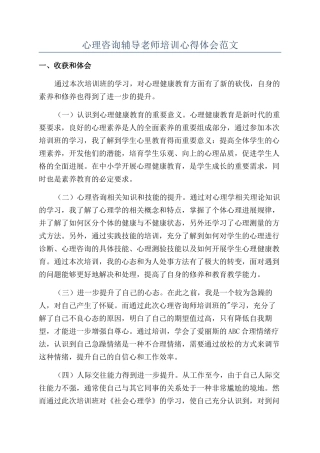 心理咨询辅导教师培训心得体会范文