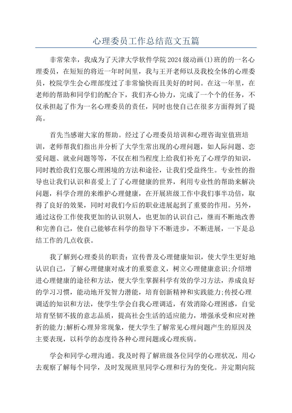 心理委员工作总结范文五篇_第1页