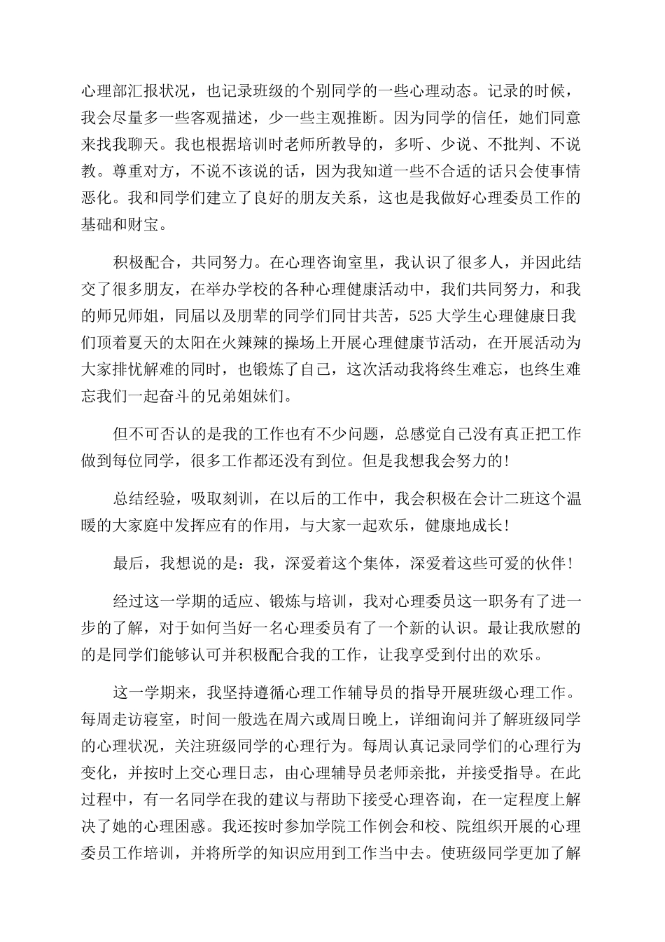 心理委员工作总结范文五篇_第2页
