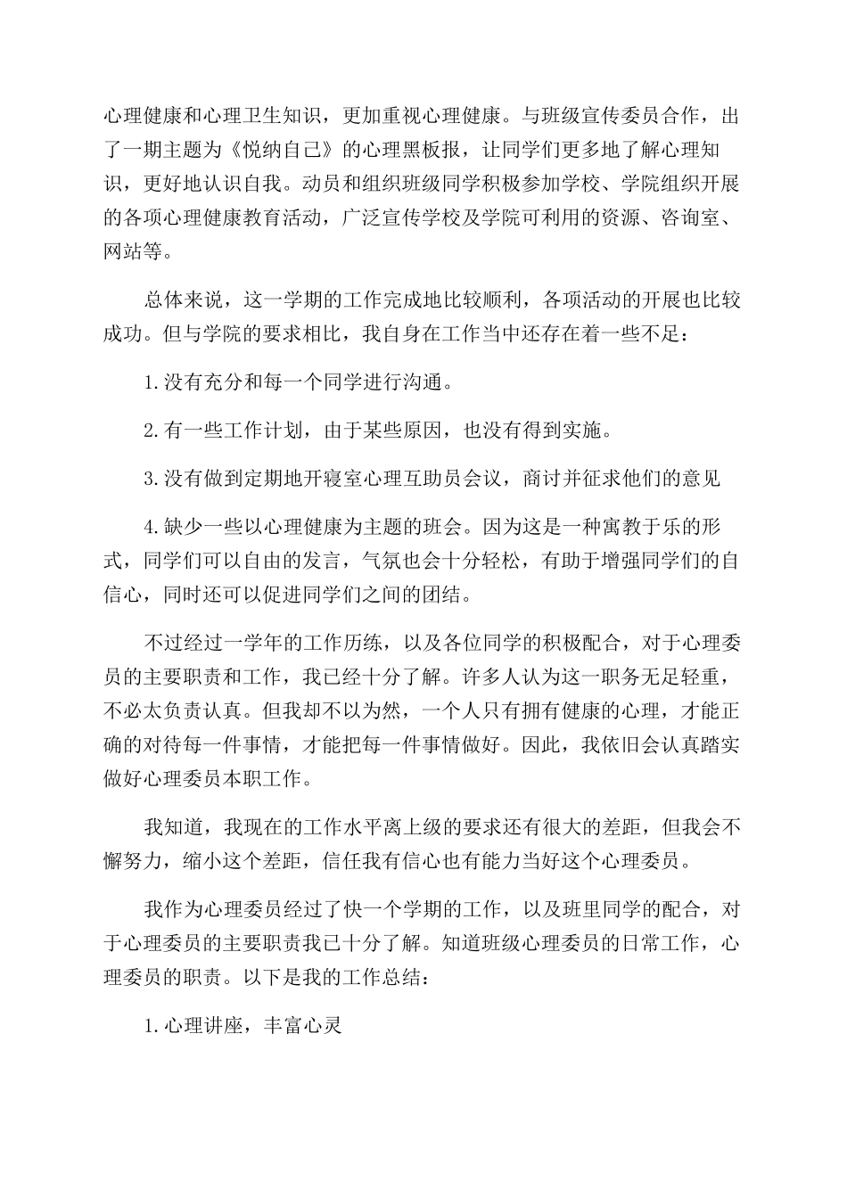 心理委员工作总结范文五篇_第3页