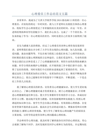 心理委员工作总结范文五篇
