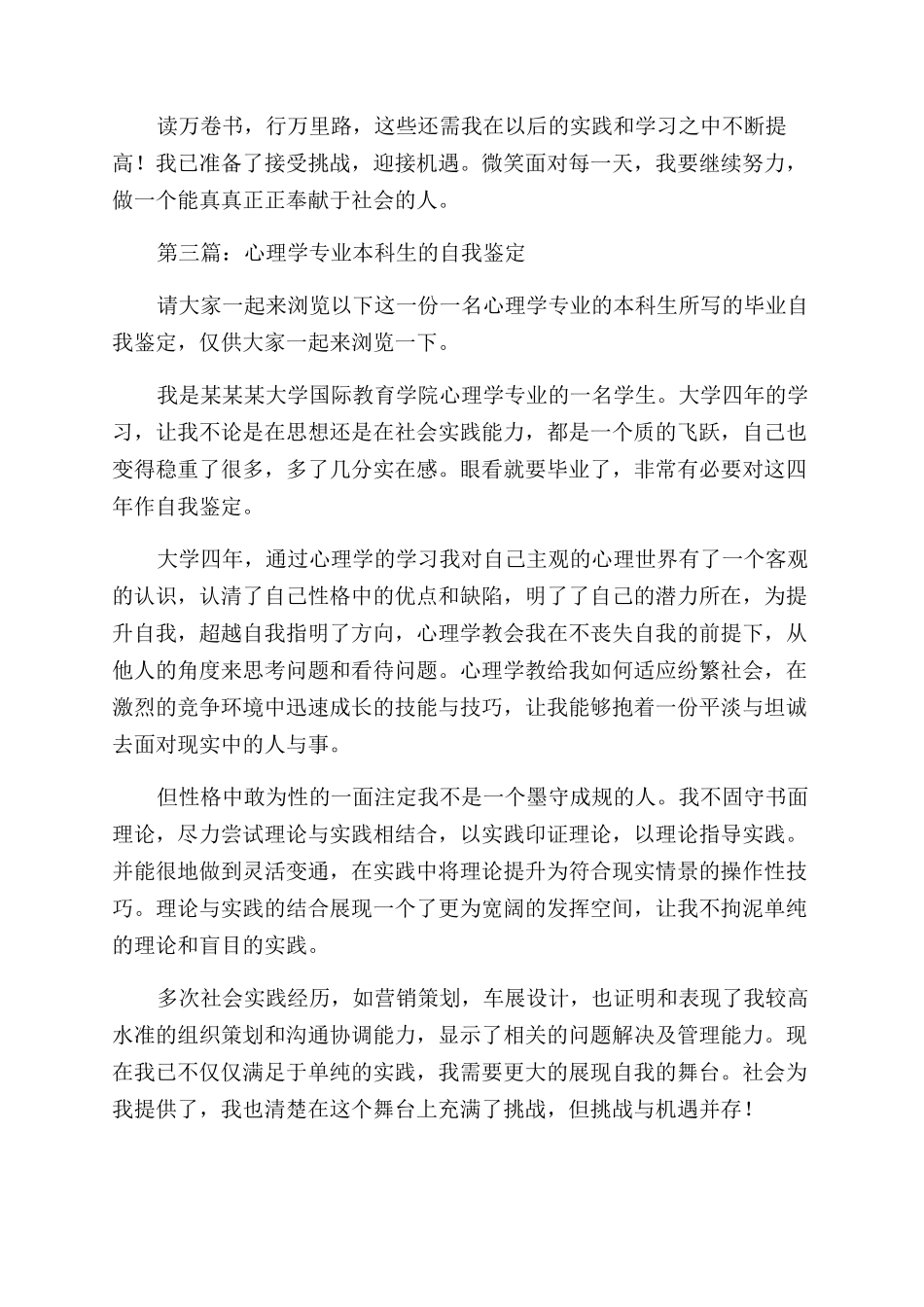 心理学专业的学生自我鉴定范文_第3页