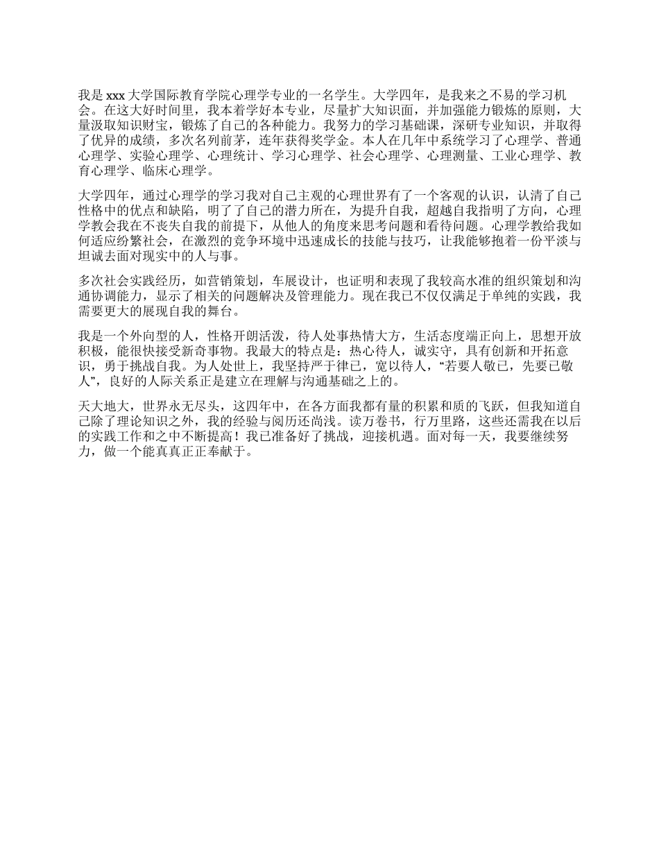 心理学专业自我鉴定_第1页