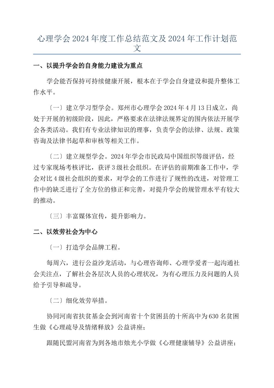 心理学会2024年度工作总结范文及2024年工作计划范文_第1页