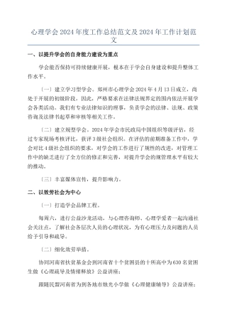 心理学会2024年度工作总结范文及2024年工作计划范文