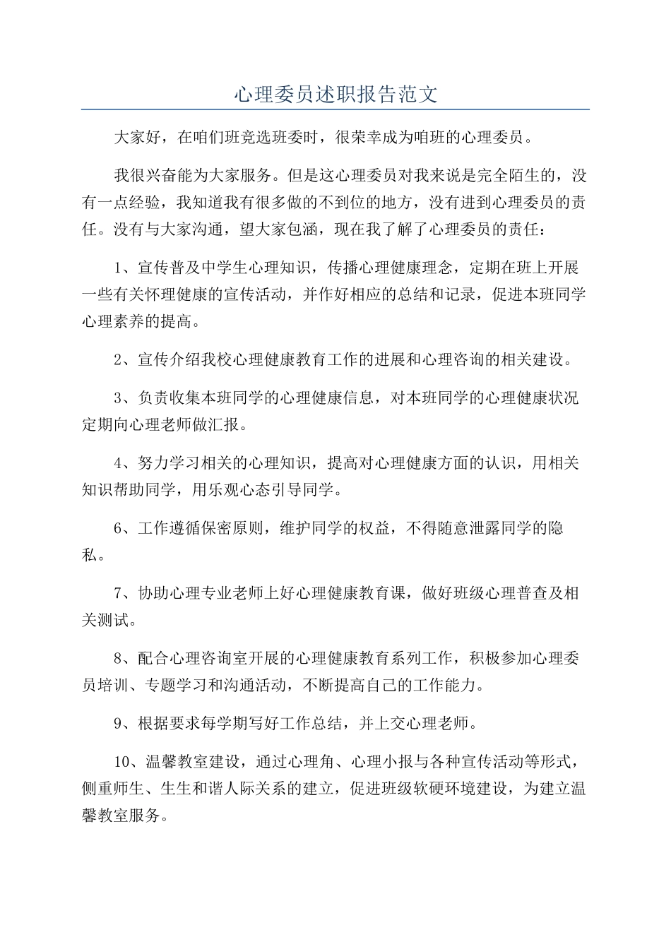 心理委员述职报告范文_第1页
