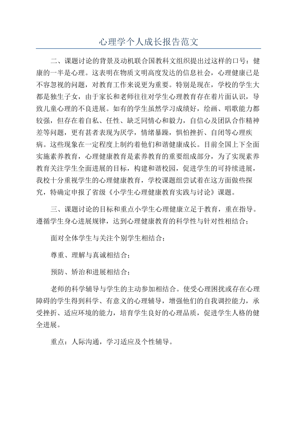 心理学个人成长报告范文_第1页