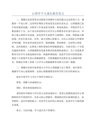 心理学个人成长报告范文