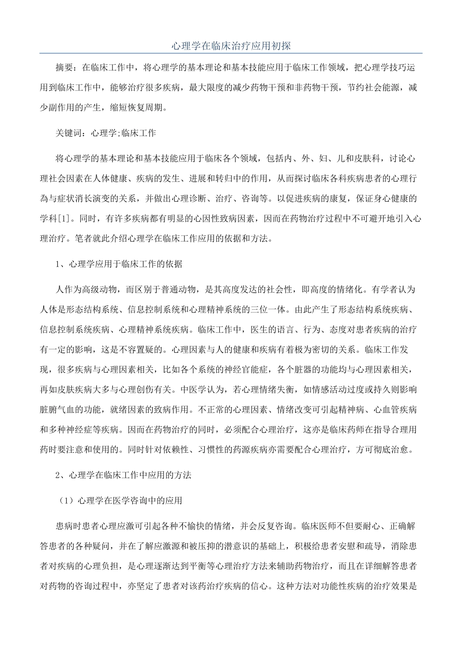 心理学在临床治疗应用初探_第1页