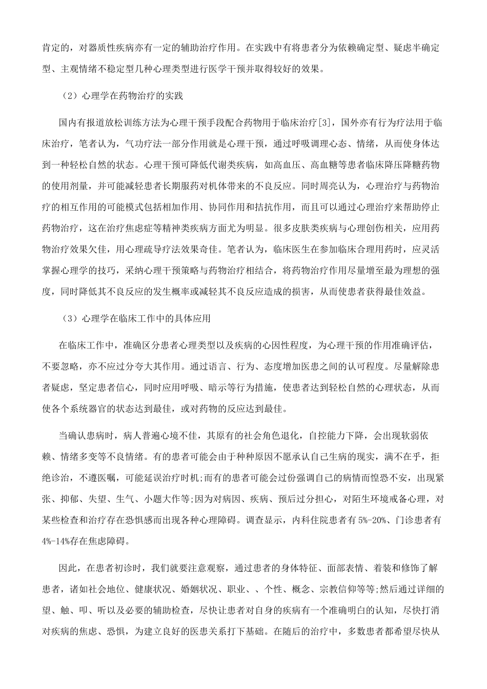 心理学在临床治疗应用初探_第2页