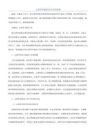 心理学在临床治疗应用初探